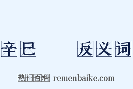 辛巳叢編反义词是什么意思的图片